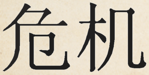 Chinese word for crisis.